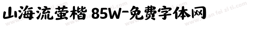 山海流萤楷 85W字体转换